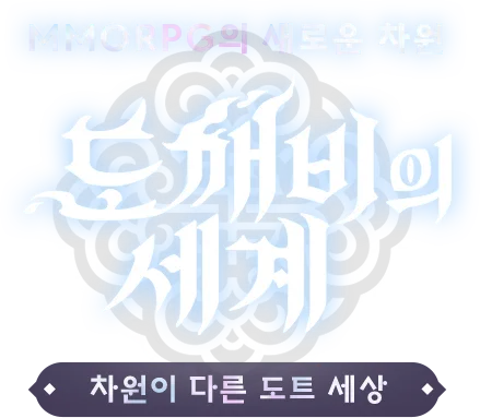 [카카오] 도깨비의 세계 | 사전 제작예약 이벤트 안내 배너
